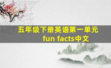 五年级下册英语第一单元fun facts中文